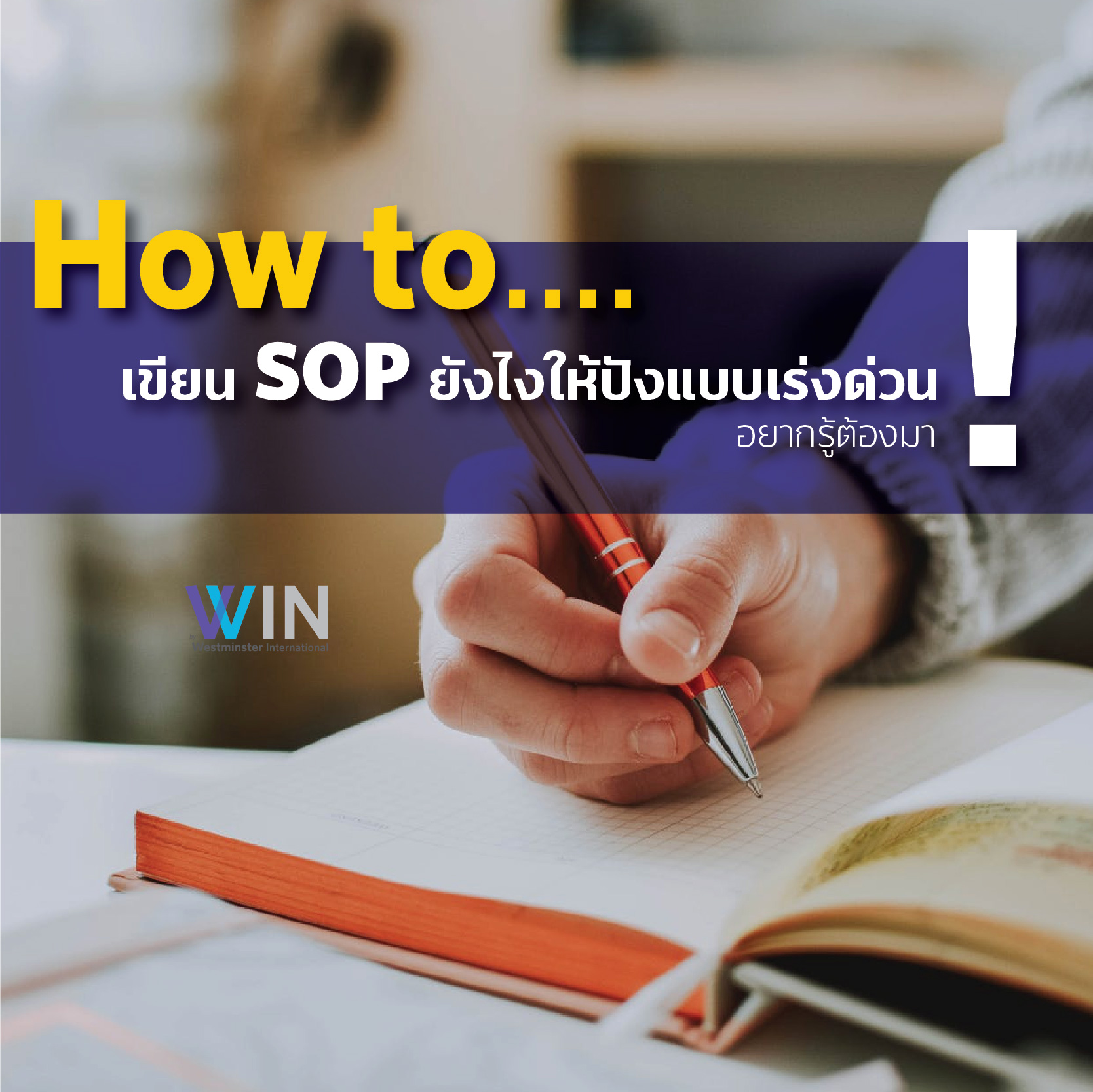 How to เขียน SOP ยังไงให้ปังแบบเร่งด่วน!