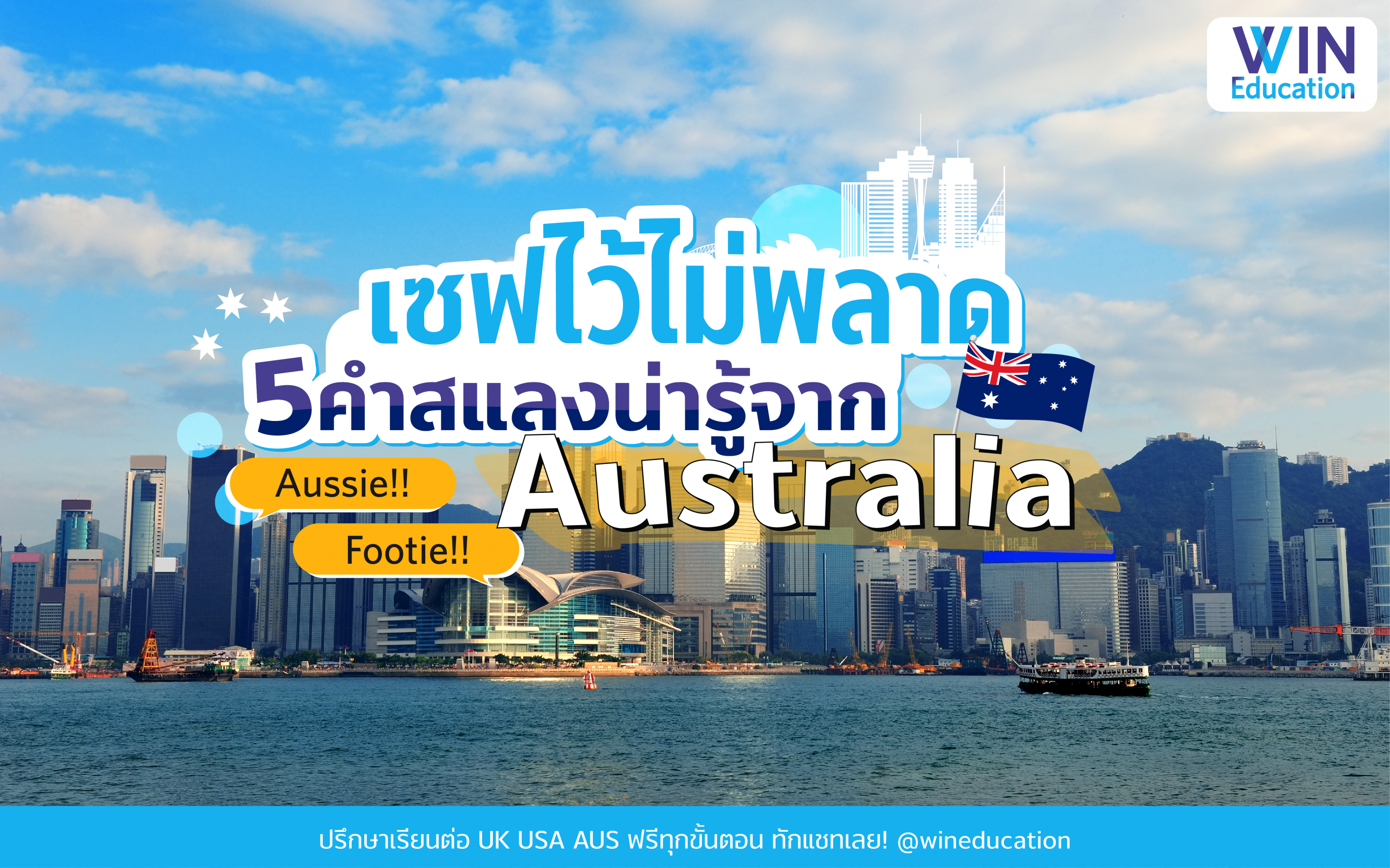เซฟไว้ไม่พลาด 5 คำสแลงน่ารู้จาก Australia