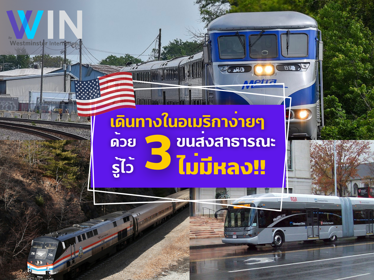 เดินทางในอเมริกา ด้วยขนส่งสาธารณะสุดปัง รู้ไว้ ไม่มีหลง!