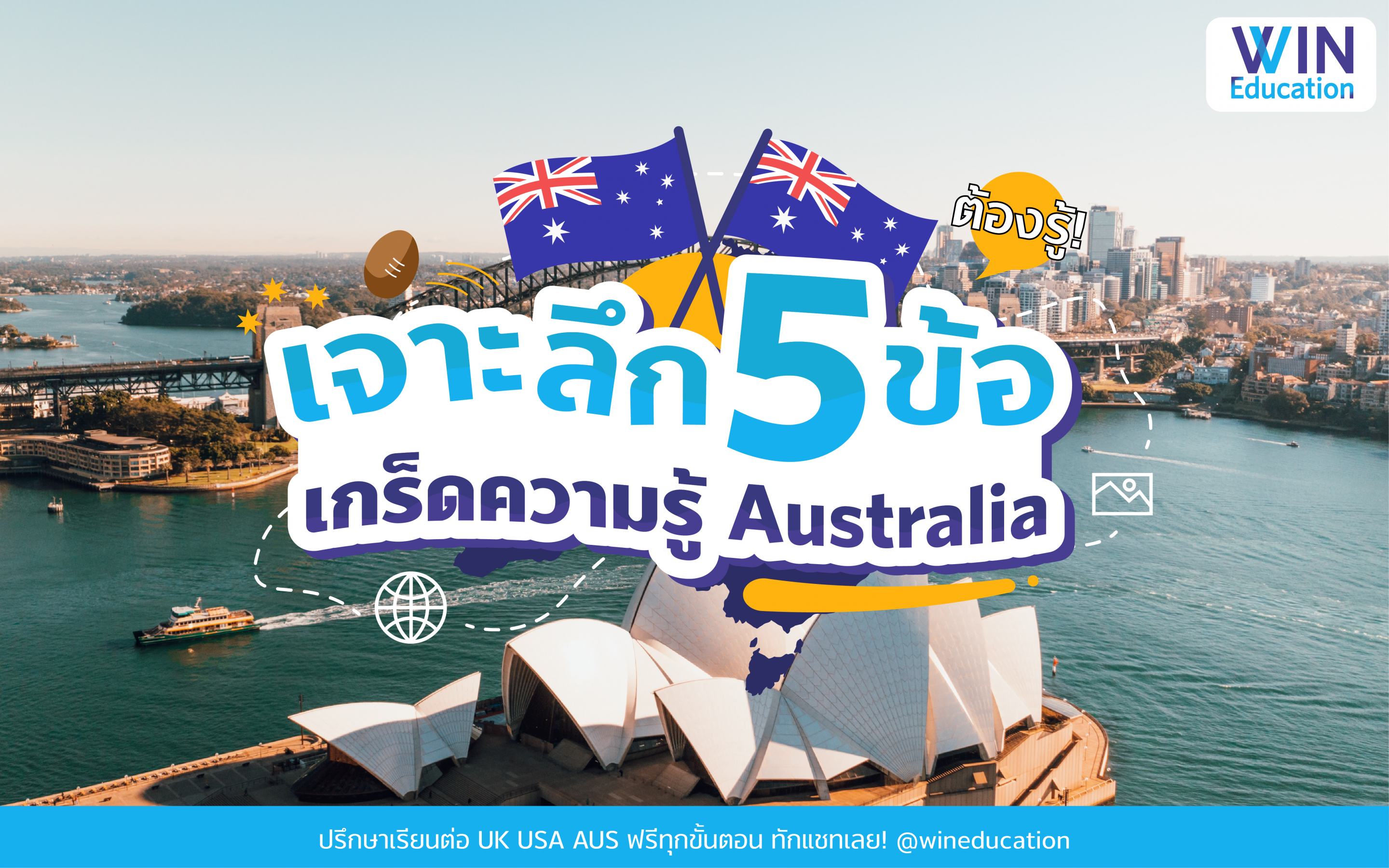 เจาะลึก 5 เกร็ดความรู้ (เฉพาะ) Australia