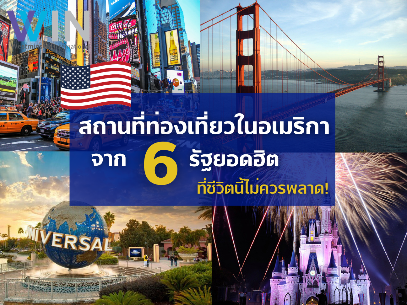 สถานที่ท่องเที่ยวในอเมริกา ที่ชีวิตนี้ไม่ควรพลาด!!